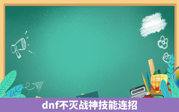 dnf不灭战神技能连招