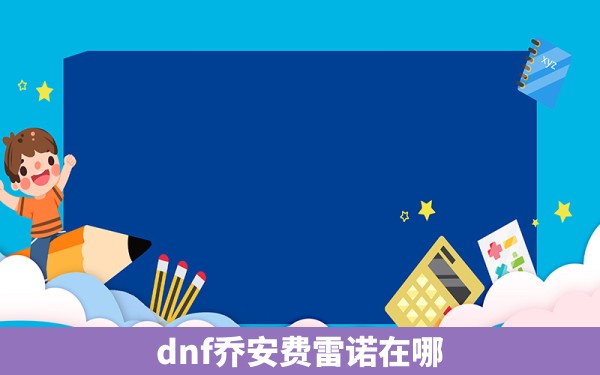 dnf乔安费雷诺在哪