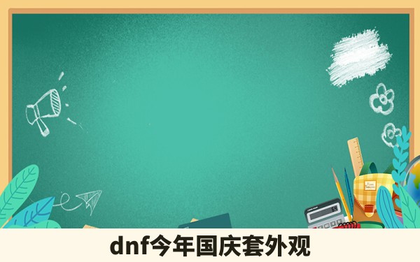 dnf今年国庆套外观