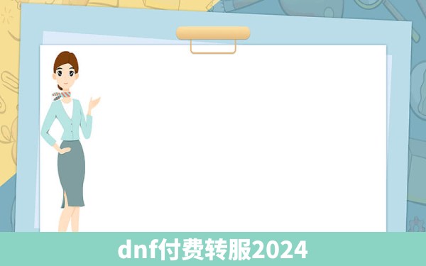 dnf付费转服2024