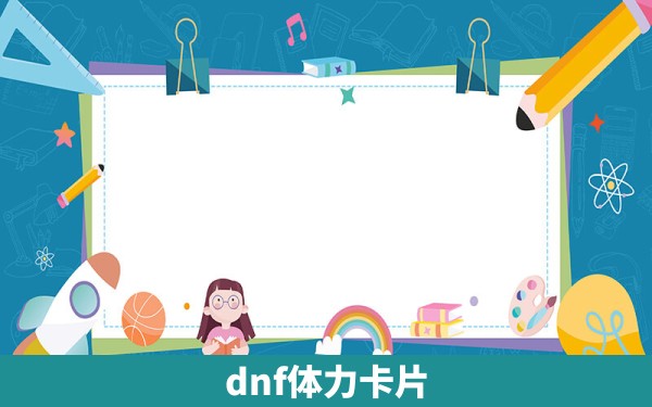 dnf体力卡片