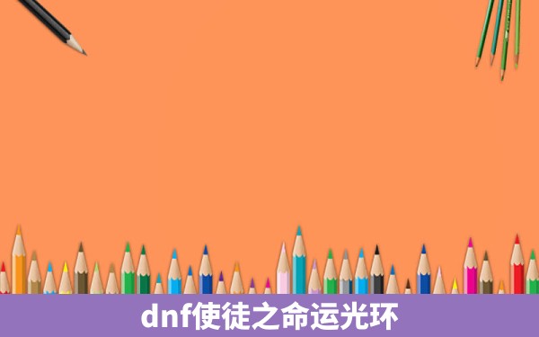 dnf使徒之命运光环