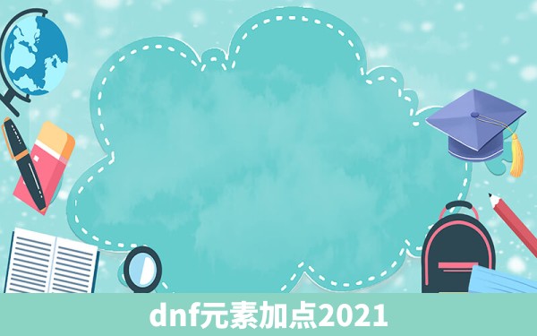 dnf元素加点2021