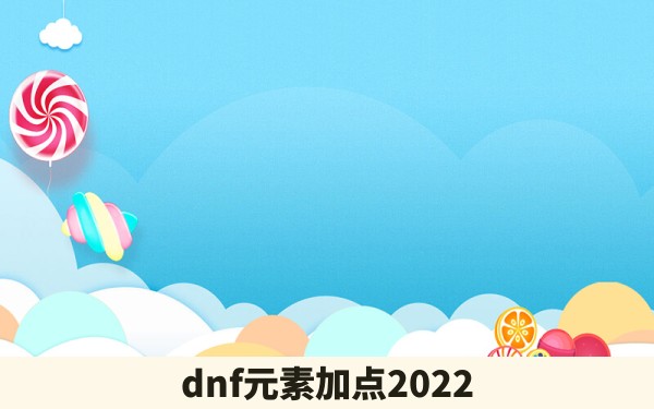 dnf元素加点2022