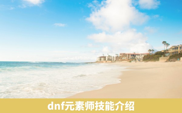 dnf元素师技能介绍