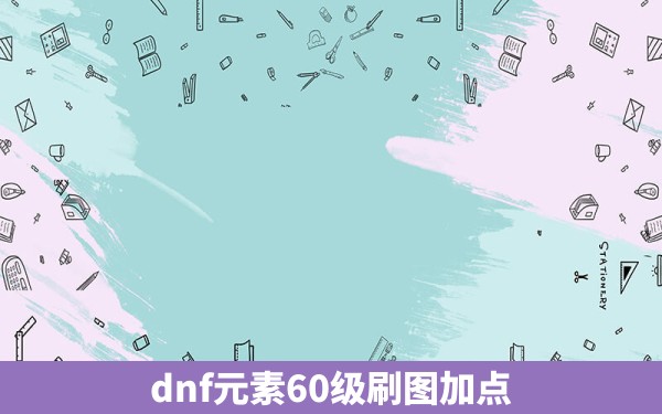 dnf元素60级刷图加点