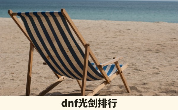 dnf光剑排行