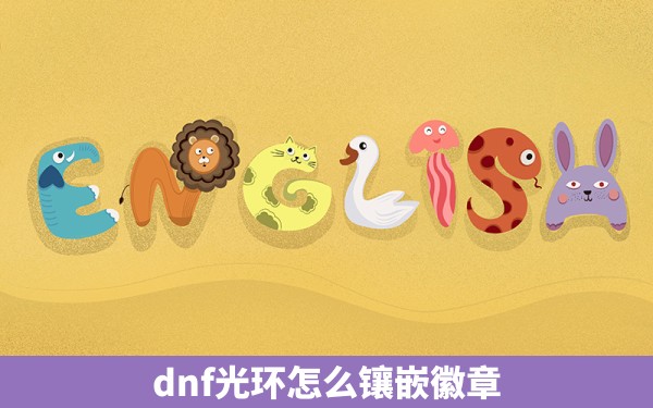 dnf光环怎么镶嵌徽章