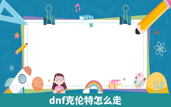 dnf克伦特怎么走