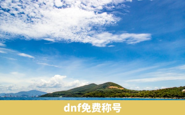 dnf免费称号