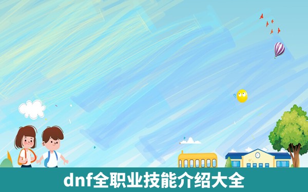 dnf全职业技能介绍大全