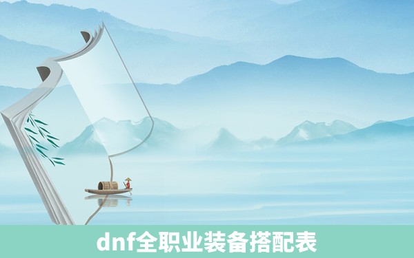 dnf全职业装备搭配表