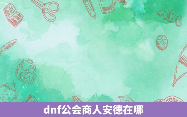 dnf公会商人安德在哪