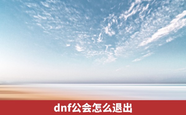 dnf公会怎么退出