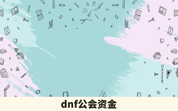 dnf公会资金