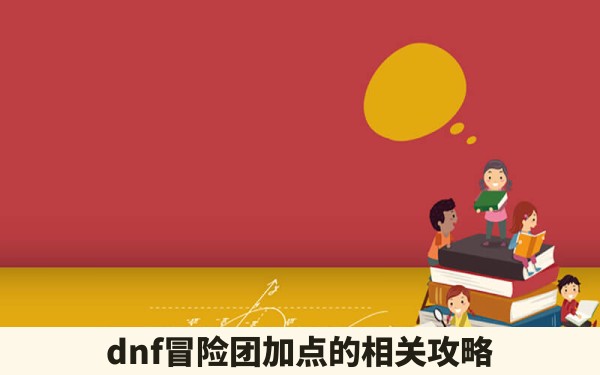 dnf冒险团加点的相关攻略