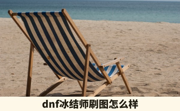 dnf冰结师刷图怎么样