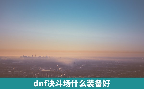 dnf决斗场什么装备好