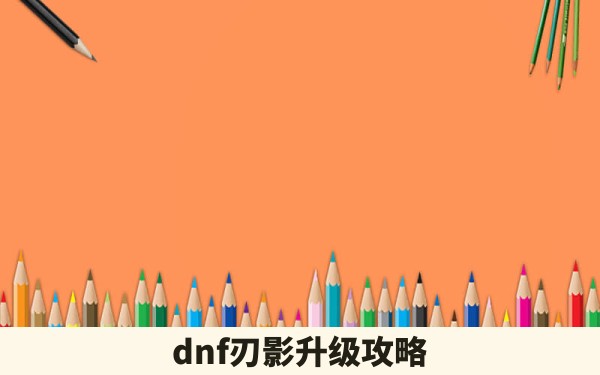 dnf刃影升级攻略