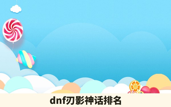 dnf刃影神话排名