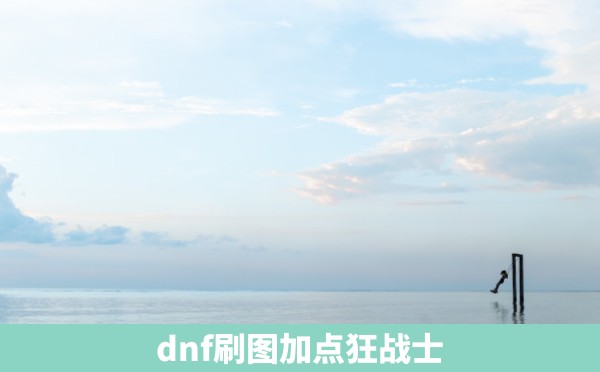 dnf刷图加点狂战士