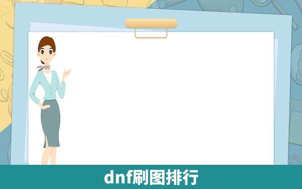 dnf刷图排行