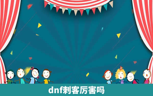 dnf刺客厉害吗