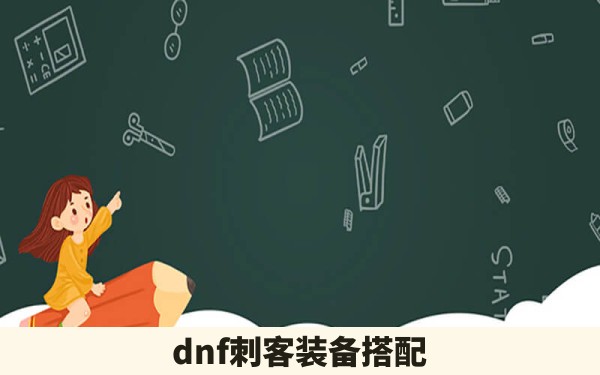 dnf刺客装备搭配