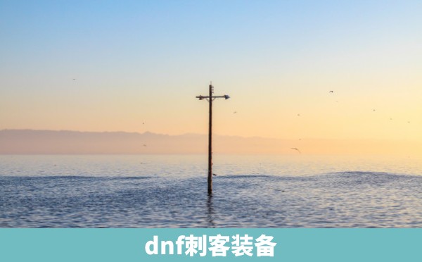 dnf刺客装备