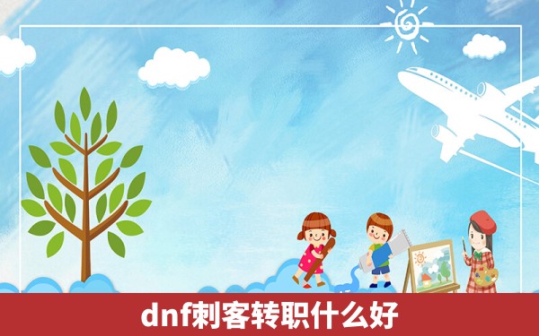 dnf刺客转职什么好