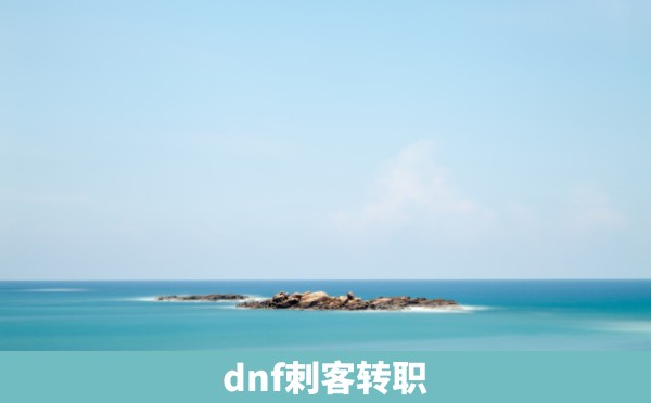 dnf刺客转职