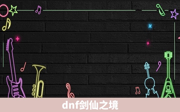 dnf剑仙之境