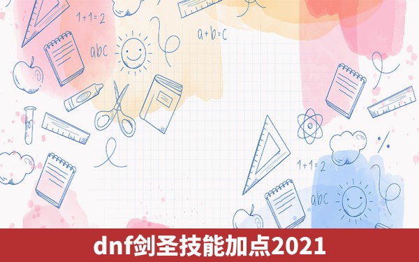 dnf剑圣技能加点2021