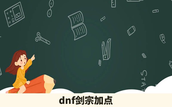 dnf剑宗加点