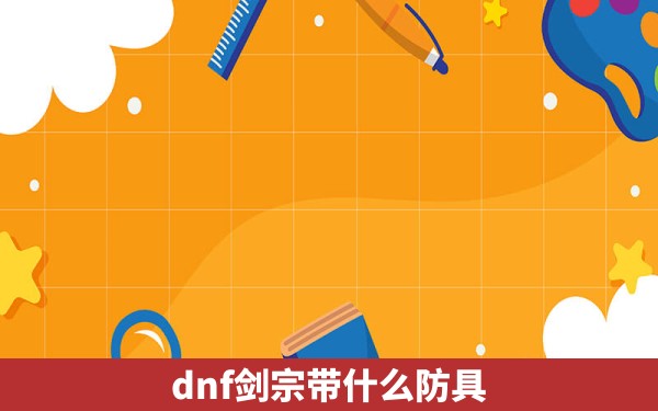 dnf剑宗带什么防具