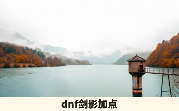 dnf剑影加点