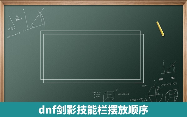 dnf剑影技能栏摆放顺序