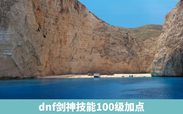 dnf剑神技能100级加点