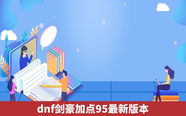 dnf剑豪加点95最新版本