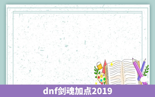 dnf剑魂加点2019