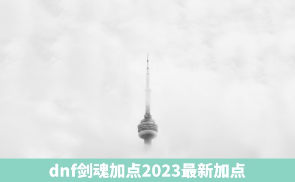 dnf剑魂加点2023最新加点