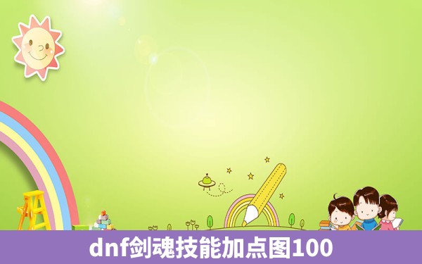 dnf剑魂技能加点图100