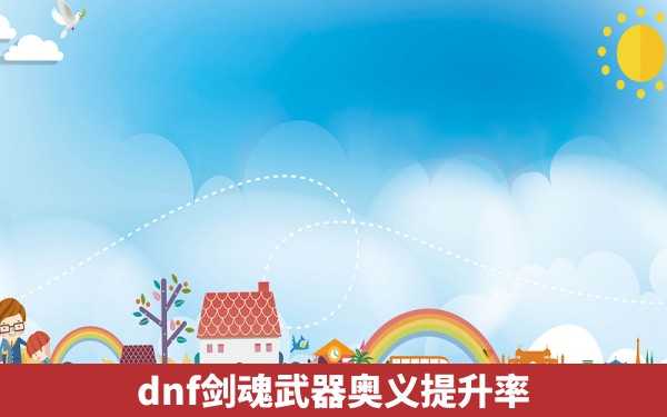 dnf剑魂武器奥义提升率