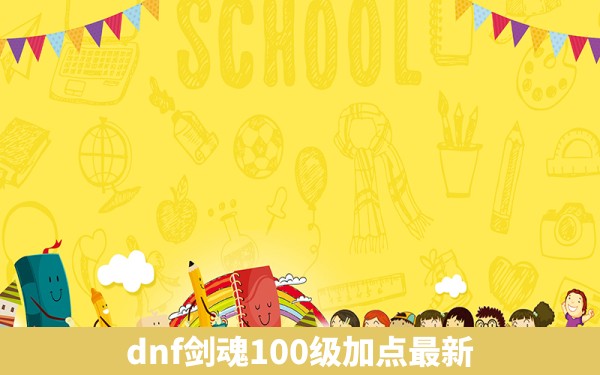 dnf剑魂100级加点最新