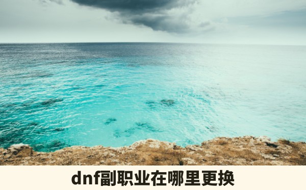 dnf副职业在哪里更换