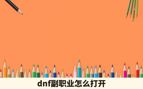 dnf副职业怎么打开