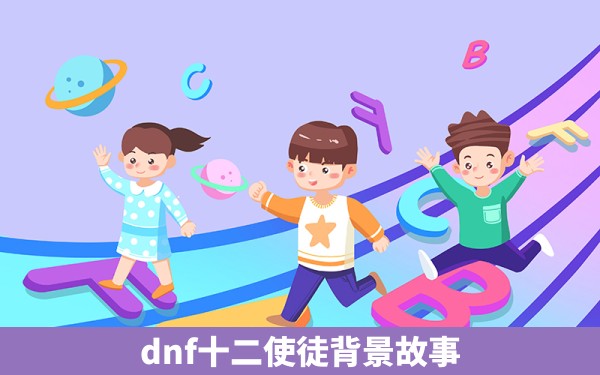 dnf十二使徒背景故事