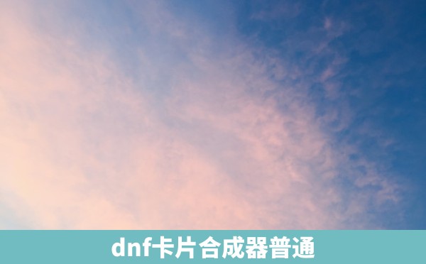 dnf卡片合成器普通