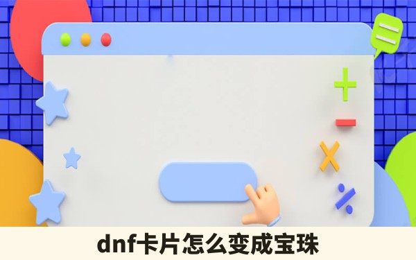 dnf卡片怎么变成宝珠