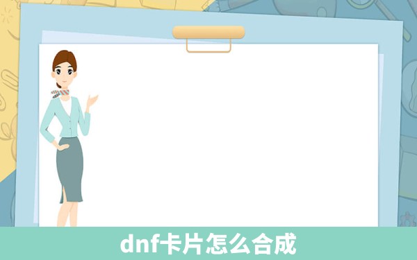 dnf卡片怎么合成